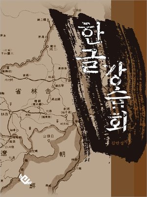 cover image of 한글강습회